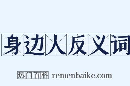 身边人反义词是什么意思的图片